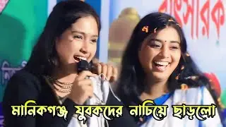 মানিকগঞ্জ যুবকদের নাচিয়ে ছাড়লো | মীম বাউল ও টুকটুকি বাউল 
