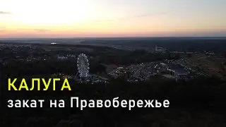 КАЛУГА, закат на Правобережье / KALUGA, sunset on the Right shore
