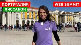 Web summit. часть 2. Планета и технологии. Португалия Лисcабон.