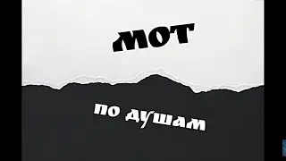 МОТ - По Душам (Текст, Lyrics) 