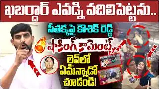 Padi Kaushik Reddy Shocking Comments on Seethakka | Medaram Jathara | BRS Vs Congress | Yuvagalam