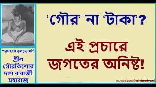 কাদের প্রচারে - ধর্ম আবৃত​? জগতে অনিষ্ট​? - শ্রীলগৌরকিশোর প্রসঙ্গ - 67