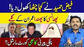 Faiz Hameed ne aisa kya bola ? | Imran khan aur Bushea bibi k leye mushkilaat barh gayin | Details