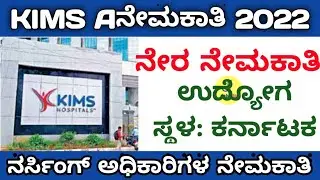 KIMS Recruitment 2022 | Karnataka govt jobs | Jobs in karnataka | Direct recruitment | Job info