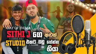 SITHI J ගෙ STUDIO එකට බඩු ගේනන ගියා ❤️(vlog 14) @සිතිJ