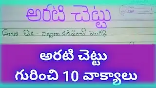 10 lines on arati chettu in telugu//5 lines on banana tree in telugu//about banana tree in telugu