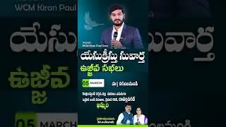 KHAMMAM MEETING @ MAR - 05 #wcmkiranpaul #khammam #telugu #latest