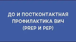 Доконтактная (PrEP) и постконтактная (PEP) профилактика ВИЧ - что нужно знать?