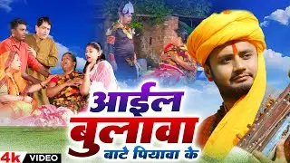 #Video | आईल बुलावा बाटे पियवा के | #Rahul Tiwari 