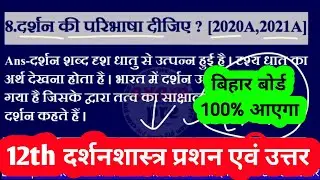 Class 12th Philosophy (दर्शनशास्त्र) Vvi Subjective Questions 2025#philosophy#privious_year_question