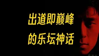 齊秦是他出道時的假想敵？爲什麼這張38年前的專輯成爲了經典？