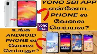 SBI YONO app not working issue fixed in tamil 2025 | yono sbi android problem | SBI yono app issue
