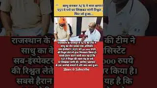साधु बनकर ACB ने मारा छापा! ASI ने पत्ते पर लिखकर मांगी रिश्वत, फिर जो हुआ...  #breakingnews #shorts