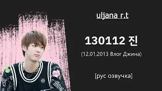 Влог Джина от 12.01.2013 [рус озвучка] | 130112 진