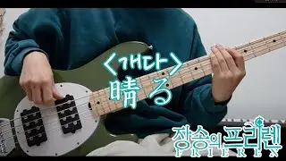 [풀버전] 장송의 프리렌 - 개다(晴る) /요루시카(Yorushika) 베이스 & 기타 커버] #스털링바이뮤직맨 RAY4HH