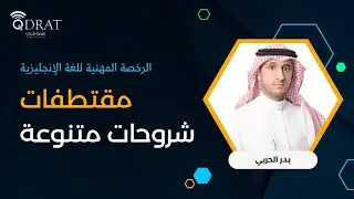 ‏الرخصة المهنية للغة الإنجليزية | مقتطفات شروحات