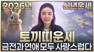 ✨2026년 병오년 토끼띠운세 타로 신점✨금전 대박 연애운 대박 금전운 대박나는 토끼띠에게 생길 운명과 평생운 토끼띠 63년생 75년생 87년생 99년 토끼띠운세 인생 최고의 순간