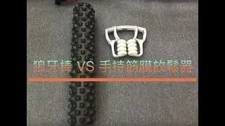 狼牙棒 VS 手持筋膜放鬆器R8