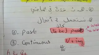 The Past Continuous الثالثة متوسط المقطع الثالث
