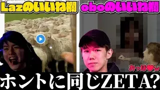 Lazさんに隙がなさすぎてoboさんのいいね欄を覗いてしまうじゃすぱー【切り抜き】