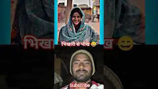 भिखारी से भीख 😄😄#viralvideo #comedy #bhojpuri #funny #shortvideo