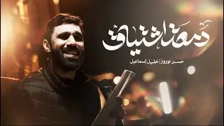 دمعة اشتياق | حسن نوروز | ذكرى استشهاد السيدة زينب (ع) 1447هج