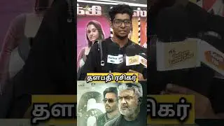 VidaaMuyarchi Review | VidaaMuyarchi Public Review | Ajith Kumar | #trending