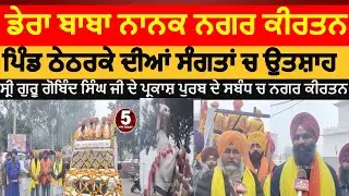 dera baba nanak nagar kirtan Theatrke| Theaterke nagar kirtan dera baba nanak | dera baba nanak