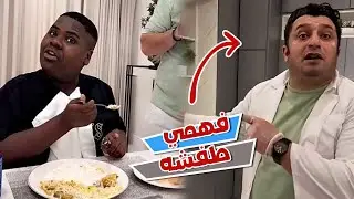 فهمي طفش عزازي وقت الاكل