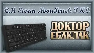 CM Storm NovaTouch TKL. Забавы гиков.