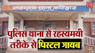 Katihar में Police Station से रहस्यमयी तरीके से Pistol गायब..मचा हड़कंप, SP ने दिए जांच के आदेश