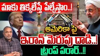 Iran Warning To America: మాకు తిక్కలేస్తే పేల్చేస్తాం.! | Donald Trump Vs Ali Khamenei | Wild Wolf