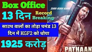 Pathaan Box Office Collection | Pathaan 12th Day Collection, Pathaan 13th Day Collection, Shahrukh