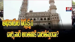 Why GHMC Officers Still Neglecting Charminar? | AP24x7