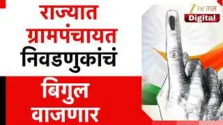 Maharashtra Gram Panchayat Election To Begin Soon | राज्यात ग्रामपंचायत निवडणुकांचं बिगुल वाजणार