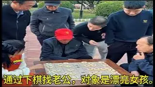 一位美丽的姑娘在街头下棋寻觅良缘，结果如何呢？一位老叔叔想把她娶回家做妻子。