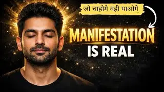 Manifestation सच में काम करती है | जो सोचोगे वही बनोगे