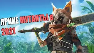 Biomutant ИЛИ АМБИЦИОЗНЫЕ МУТАНТЫ