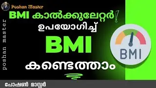 BMI കാൽക്കുലേറ്റർ ഉപയോഗിച്ച് BMI കണ്ടെത്താം CBE 2 ഡിസംബർ