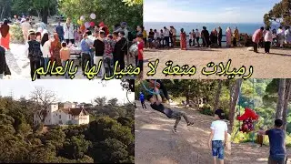 منتزه الرميلات... أجمل منتجع سياحي في طنجة المغربية Morocco, rmilat ,Park, Tangier