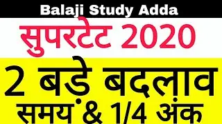 Supertet 2020 Exam Duration Change and 1/4 Uptet Merit Related notification