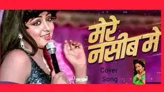 मेरे नसीब में तू है।Lata Mangeshkar #Bollywood Song