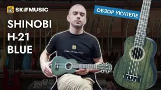 Обзор укулеле Shinobi H-21 Blue | SKIFMUSIC.RU