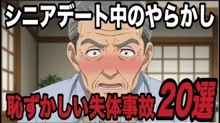 熟年のデート中に起こったまさかの大事故