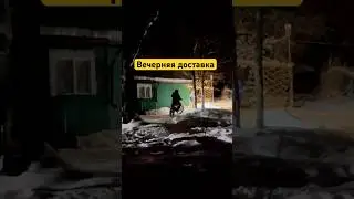 Вечерняя доставка #JHL LX26