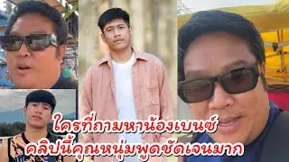 ใครที่ถามหา‼️น้องเบนซ์ คลิปนี้คุณหนุ่มพูดชัดเจนมาก￼ #ผู้ใหญ่บ้านฟินแลนด์ #ค่ายเพลงโตเกียวมิวสิค 