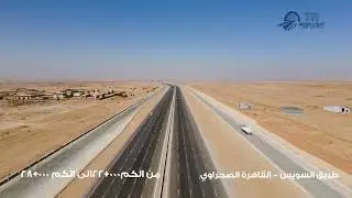 طريق القاهره السويس الصحراوى بطول ٨ كم  / Cairo-Suez Desert Road
