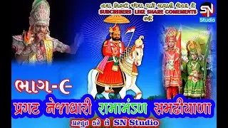 SN Studio Presented  પ્રગટ નેજાધારી રામામંડળ સમઢીયાળા ભાગ-9