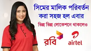 ফ্রিতে সিম ট্রান্সফার একসাথে না থাকলেও মালিকানা পরিবর্তন ! Robi & Airtel Sim Ownership Change 