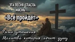Песня которая спасает и лечит душу. Если тяжело - Послушай